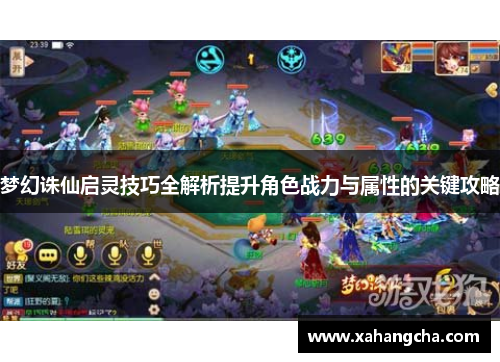 梦幻诛仙启灵技巧全解析提升角色战力与属性的关键攻略
