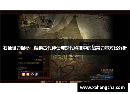 石锤怪力揭秘：解锁古代神话与现代科技中的超常力量对比分析
