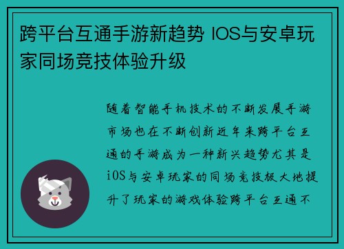 跨平台互通手游新趋势 IOS与安卓玩家同场竞技体验升级