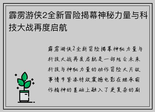 霹雳游侠2全新冒险揭幕神秘力量与科技大战再度启航