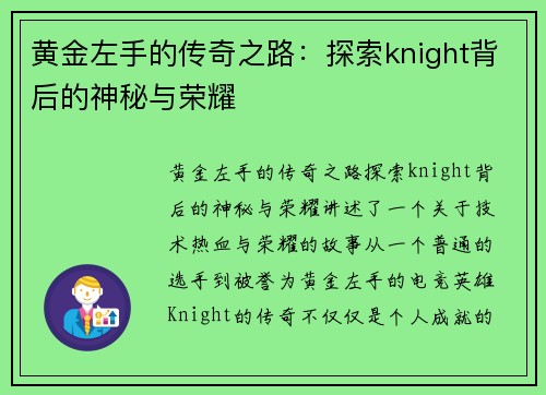 黄金左手的传奇之路:探索knight背后的神秘与荣耀 黄金左手的传奇之路:探索knight背后的神秘与荣耀