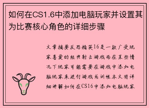 如何在CS1.6中添加电脑玩家并设置其为比赛核心角色的详细步骤