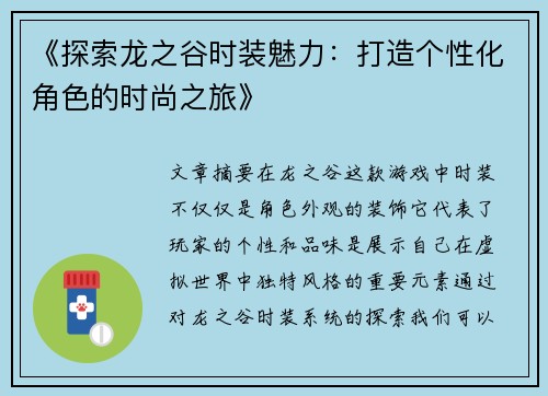 《探索龙之谷时装魅力：打造个性化角色的时尚之旅》