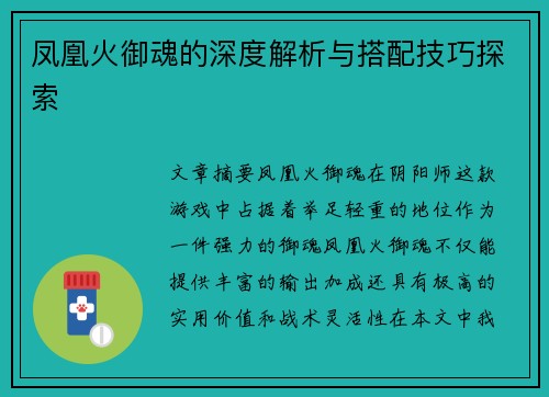 凤凰火御魂的深度解析与搭配技巧探索