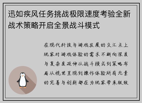 迅如疾风任务挑战极限速度考验全新战术策略开启全景战斗模式
