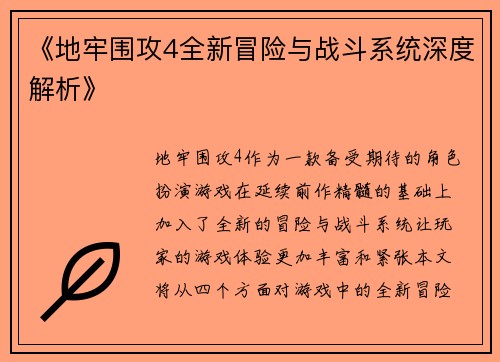 《地牢围攻4全新冒险与战斗系统深度解析》