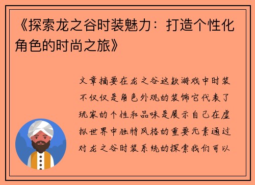 《探索龙之谷时装魅力：打造个性化角色的时尚之旅》