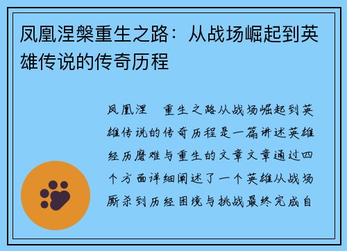 凤凰涅槃重生之路:从战场崛起到英雄传说的传奇历程 凤凰涅槃重生之路:从战场崛起到英雄传说的传奇历程