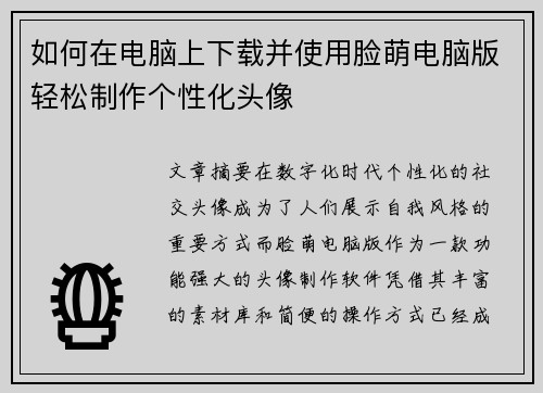 如何在电脑上下载并使用脸萌电脑版轻松制作个性化头像 如何在电脑上下载并使用脸萌电脑版轻松制作个性化头像