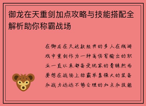 御龙在天重剑加点攻略与技能搭配全解析助你称霸战场 御龙在天重剑加点攻略与技能搭配全解析助你称霸战场