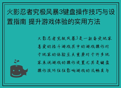 火影忍者究极风暴3键盘操作技巧与设置指南 提升游戏体验的实用方法