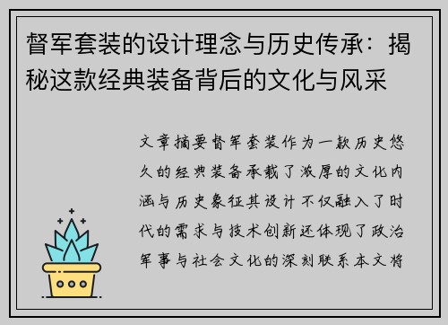 督军套装的设计理念与历史传承：揭秘这款经典装备背后的文化与风采