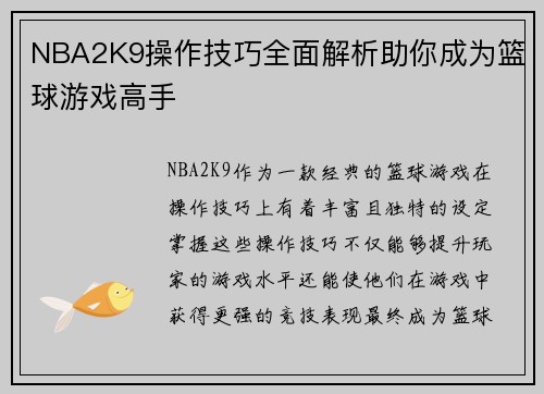 NBA2K9操作技巧全面解析助你成为篮球游戏高手