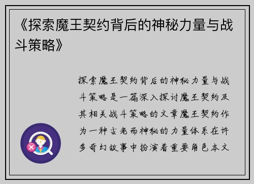 《探索魔王契约背后的神秘力量与战斗策略》