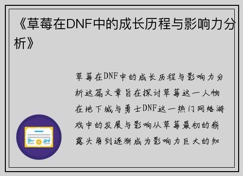 《草莓在DNF中的成长历程与影响力分析》