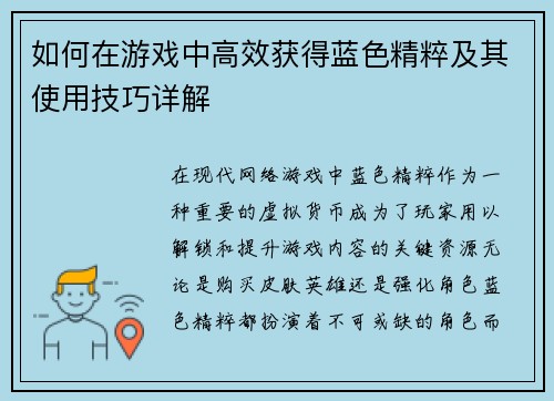 如何在游戏中高效获得蓝色精粹及其使用技巧详解