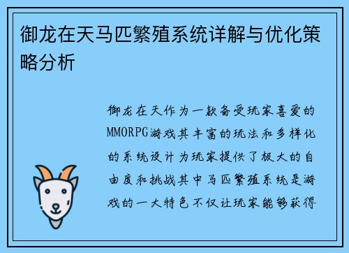御龙在天马匹繁殖系统详解与优化策略分析