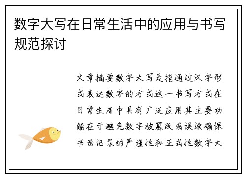 数字大写在日常生活中的应用与书写规范探讨