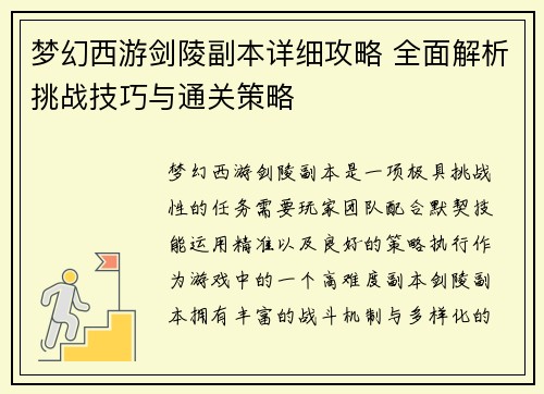 梦幻西游剑陵副本详细攻略 全面解析挑战技巧与通关策略