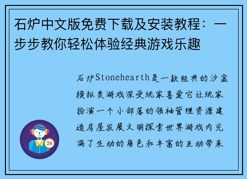 石炉中文版免费下载及安装教程：一步步教你轻松体验经典游戏乐趣