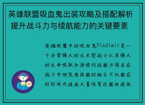 英雄联盟吸血鬼出装攻略及搭配解析 提升战斗力与续航能力的关键要素