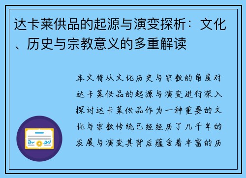 达卡莱供品的起源与演变探析：文化、历史与宗教意义的多重解读