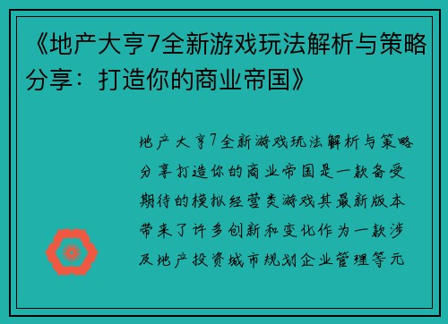 《地产大亨7全新游戏玩法解析与策略分享：打造你的商业帝国》