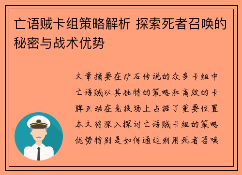 亡语贼卡组策略解析 探索死者召唤的秘密与战术优势