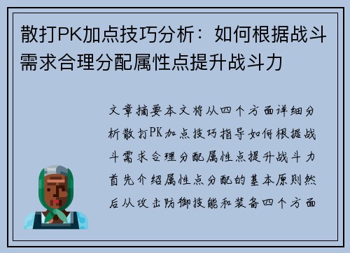 散打PK加点技巧分析：如何根据战斗需求合理分配属性点提升战斗力