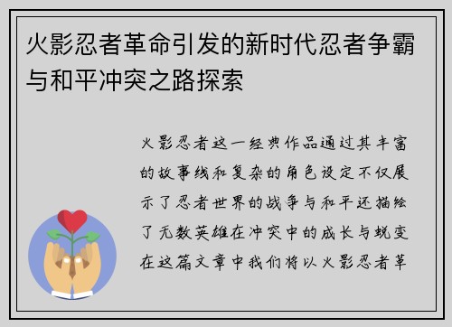 火影忍者革命引发的新时代忍者争霸与和平冲突之路探索 火影忍者革命引发的新时代忍者争霸与和平冲突之路探索
