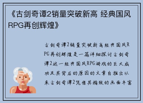 《古剑奇谭2销量突破新高 经典国风RPG再创辉煌》