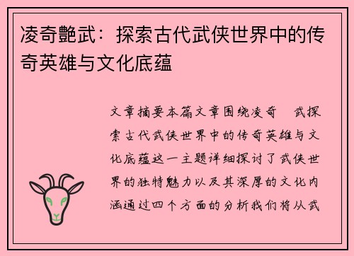 凌奇艶武：探索古代武侠世界中的传奇英雄与文化底蕴