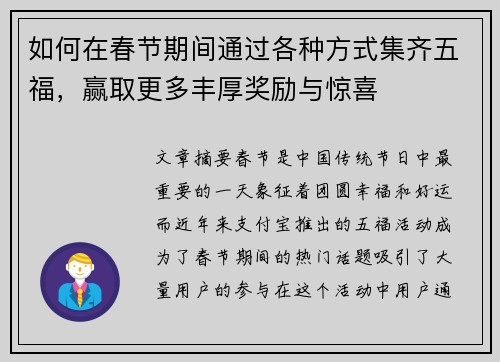 如何在春节期间通过各种方式集齐五福，赢取更多丰厚奖励与惊喜