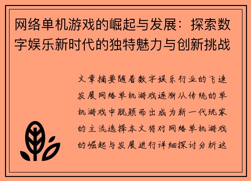 网络单机游戏的崛起与发展：探索数字娱乐新时代的独特魅力与创新挑战