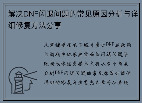 解决DNF闪退问题的常见原因分析与详细修复方法分享