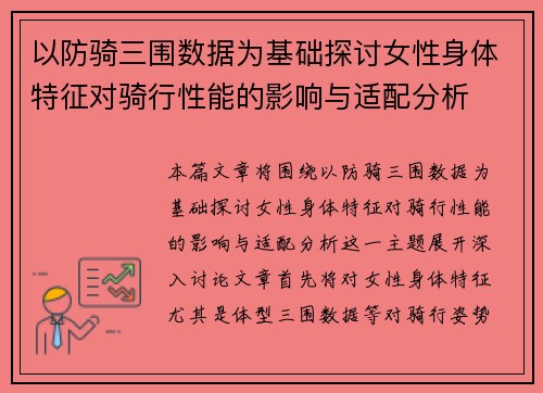 以防骑三围数据为基础探讨女性身体特征对骑行性能的影响与适配分析