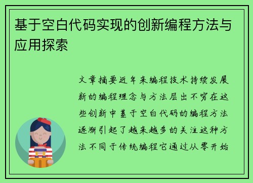 基于空白代码实现的创新编程方法与应用探索