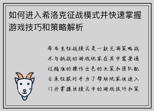 如何进入希洛克征战模式并快速掌握游戏技巧和策略解析