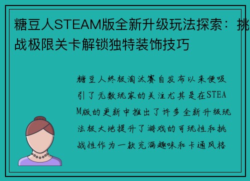 糖豆人STEAM版全新升级玩法探索：挑战极限关卡解锁独特装饰技巧