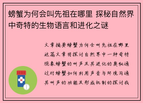 螃蟹为何会叫先祖在哪里 探秘自然界中奇特的生物语言和进化之谜