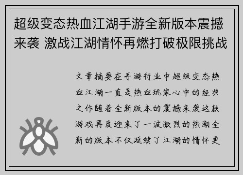 超级变态热血江湖手游全新版本震撼来袭 激战江湖情怀再燃打破极限挑战