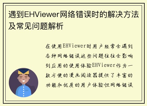 遇到EHViewer网络错误时的解决方法及常见问题解析