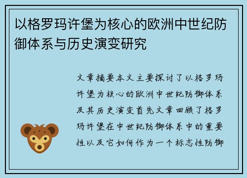 以格罗玛许堡为核心的欧洲中世纪防御体系与历史演变研究