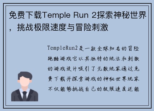 免费下载Temple Run 2探索神秘世界，挑战极限速度与冒险刺激