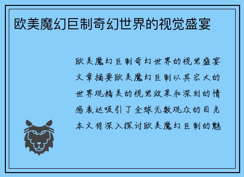 欧美魔幻巨制奇幻世界的视觉盛宴