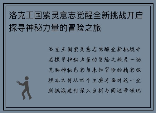 洛克王国紫灵意志觉醒全新挑战开启探寻神秘力量的冒险之旅