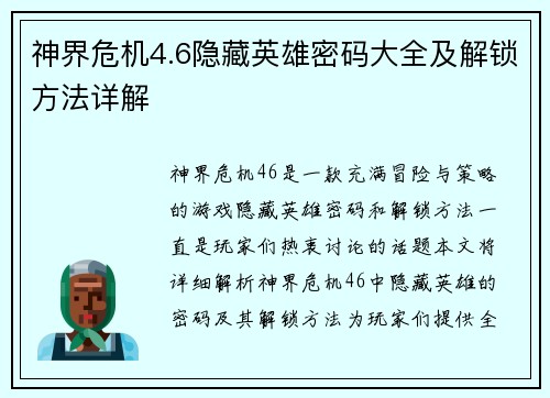 神界危机4.6隐藏英雄密码大全及解锁方法详解