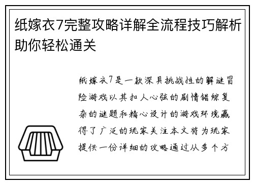 纸嫁衣7完整攻略详解全流程技巧解析助你轻松通关