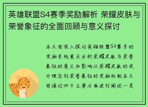 英雄联盟S4赛季奖励解析 荣耀皮肤与荣誉象征的全面回顾与意义探讨