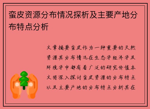 蛮皮资源分布情况探析及主要产地分布特点分析